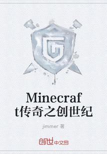 Minecraft传奇之创世纪