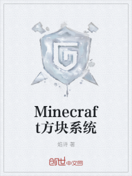 Minecraft方块系统