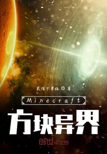 Minecraft方块异界