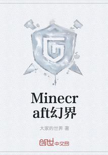 Minecraft幻界