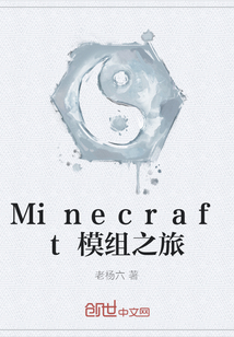 Minecraft模组之旅