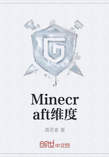 Minecraft维度