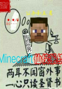 Minecraft仙侠系统