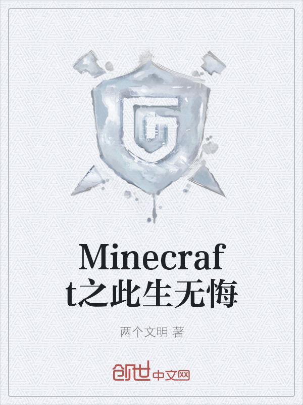 Minecraft之此生无悔