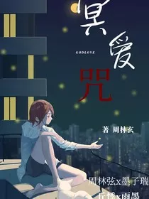 Minecraft：神明恋爱记" width="120" height="150"