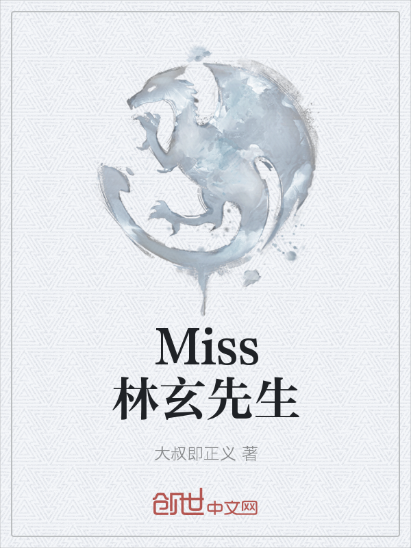 Miss林玄先生