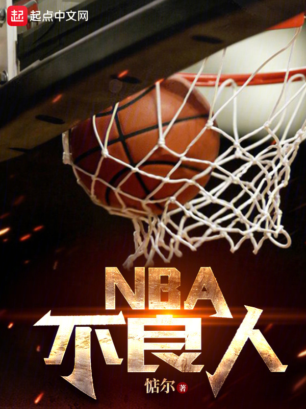 NBA不良人" width="120" height="150"