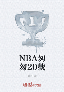 NBA匆匆20载