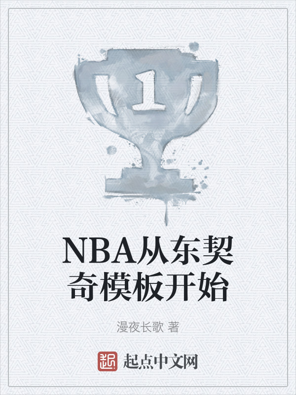 NBA从东契奇模板开始" width="120" height="150"