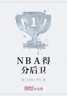 NBA得分后卫