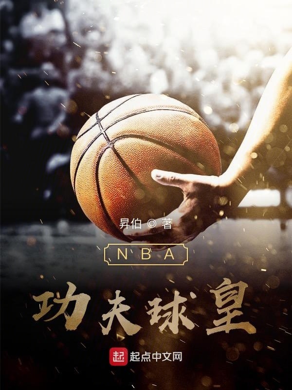 NBA功夫球皇" width="120" height="150"