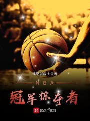 NBA冠军掠夺者" width="120" height="150"