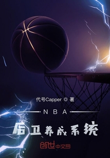 NBA后卫养成系统