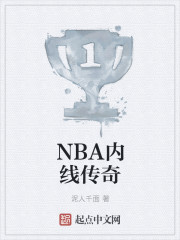 NBA内线传奇