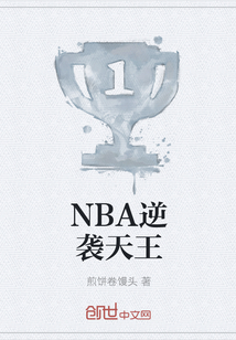 NBA逆袭天王