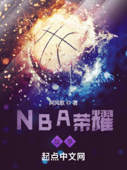 NBA荣耀故事