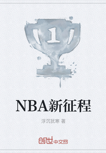 NBA新征程