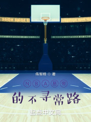 NBA易帝的不寻常路