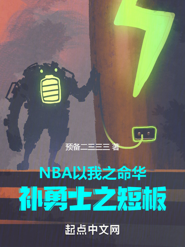 NBA以我之命华，补勇士之短板" width="120" height="150"