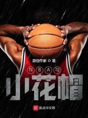 NBA与小花帽