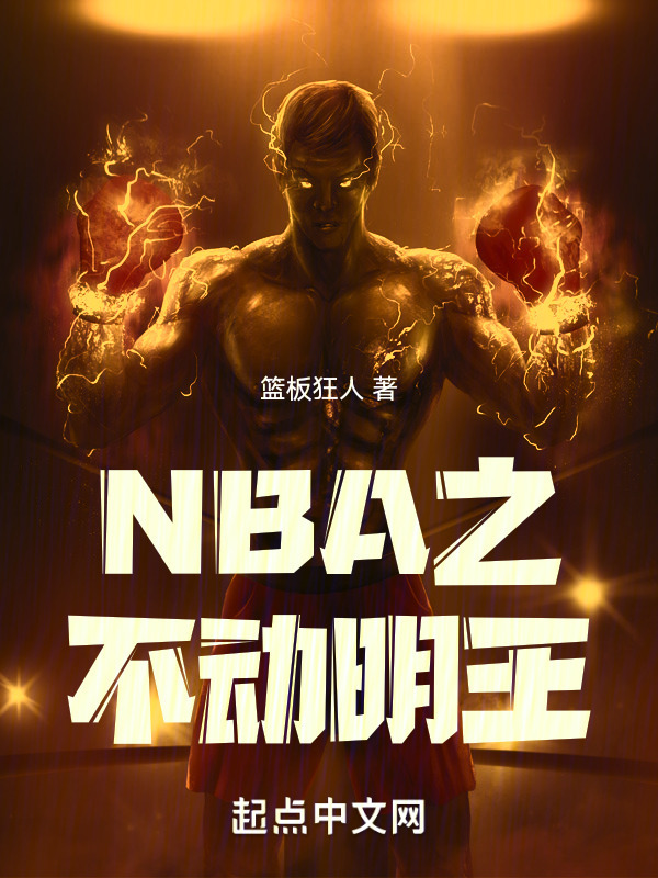 NBA之不动明王" width="120" height="150"