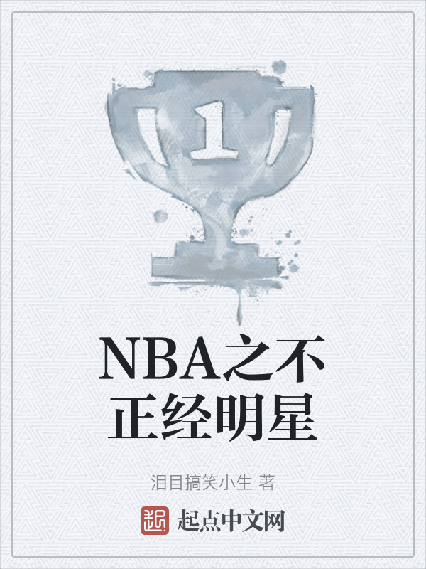 NBA之不正经明星