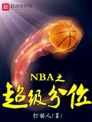 NBA之超级分位