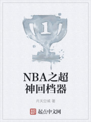 NBA之超神回档器