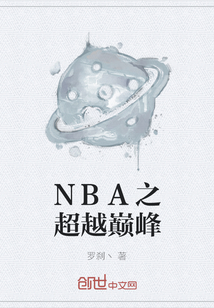 NBA之超越巅峰