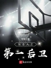 NBA之第一后卫" width="120" height="150"
