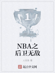 NBA之后卫无敌