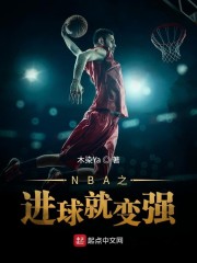 NBA之进球就变强" width="120" height="150"