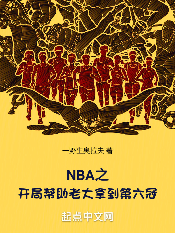 NBA之开局帮助老大拿到第六冠" width="120" height="150"