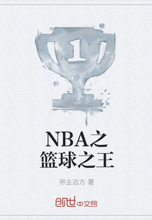 NBA之篮球之王