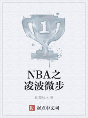 NBA之凌波微步