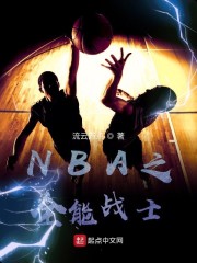 NBA之全能战士