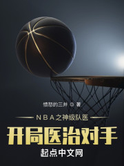 NBA之神级队医开局医治对手" width="120" height="150"