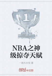 NBA之神级掠夺天赋