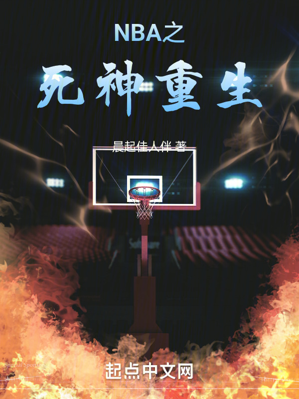 NBA之死神重生" width="120" height="150"