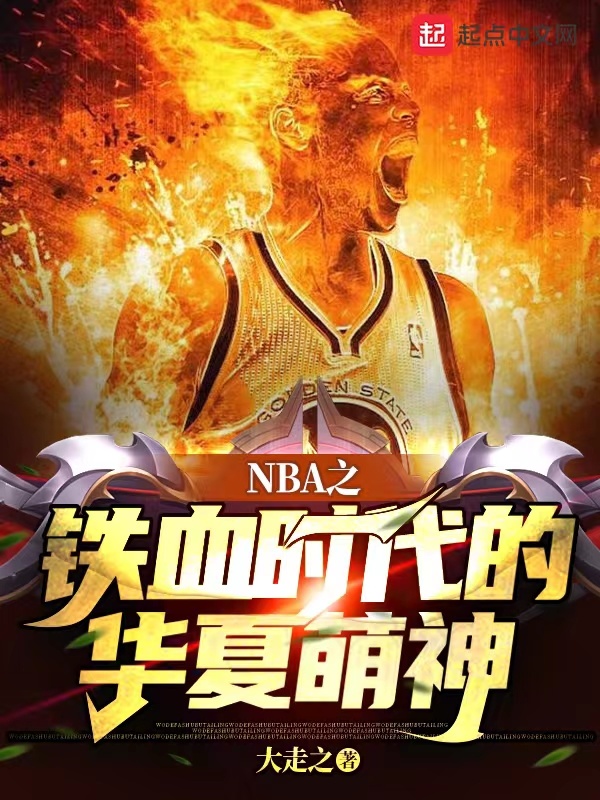 NBA之铁血时代的华夏萌神" width="120" height="150"