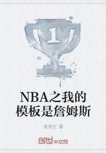 NBA之我的模板是詹姆斯