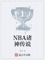 NBA诸神传说