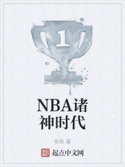 NBA诸神时代