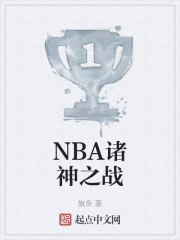 NBA诸神之战