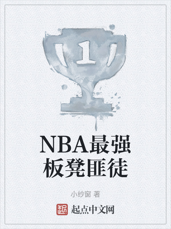 NBA最强板凳匪徒