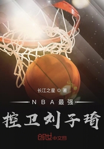 NBA最强控卫刘子琦