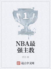 NBA最强主教