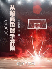 NBA，从超高位射手开始" width="120" height="150"