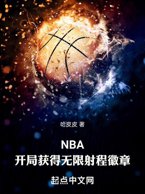 NBA，开局获得无限射程徽章" width="120" height="150"