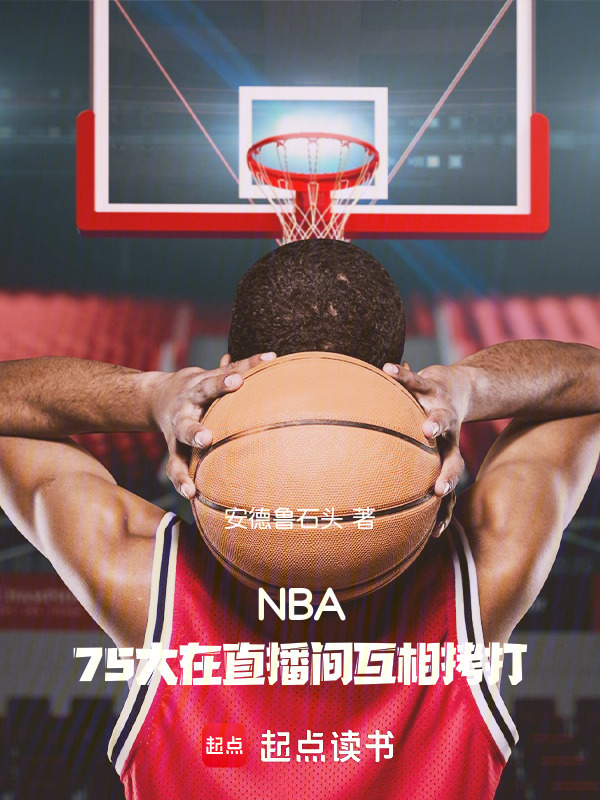 NBA：75大在直播间互相拷打" width="120" height="150"